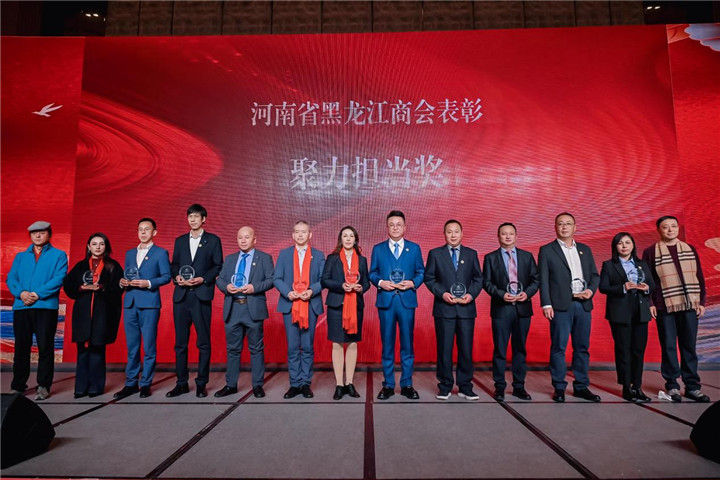 河南省黑龙江商会2026年新年联谊会