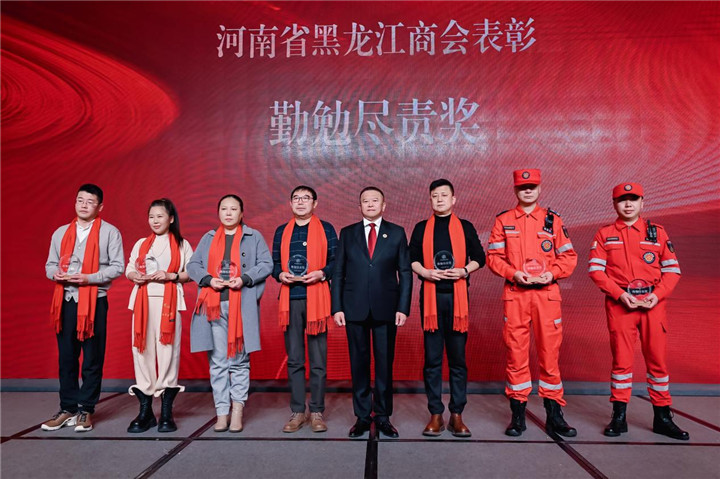 河南省黑龙江商会2026年新年联谊会