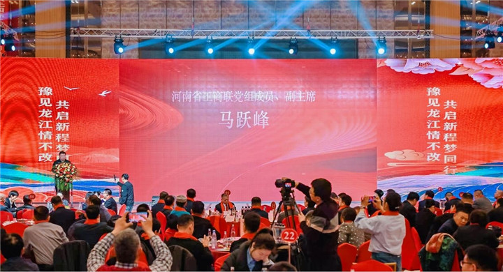 河南省黑龙江商会2026年新年联谊会