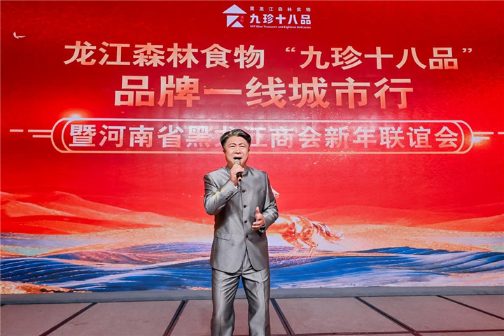 河南省黑龙江商会2026年新年联谊会