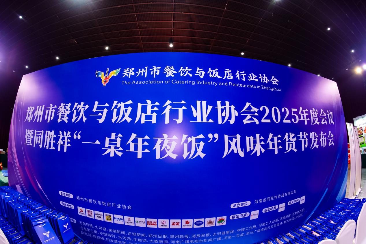 郑州餐饮协会2025年度会议