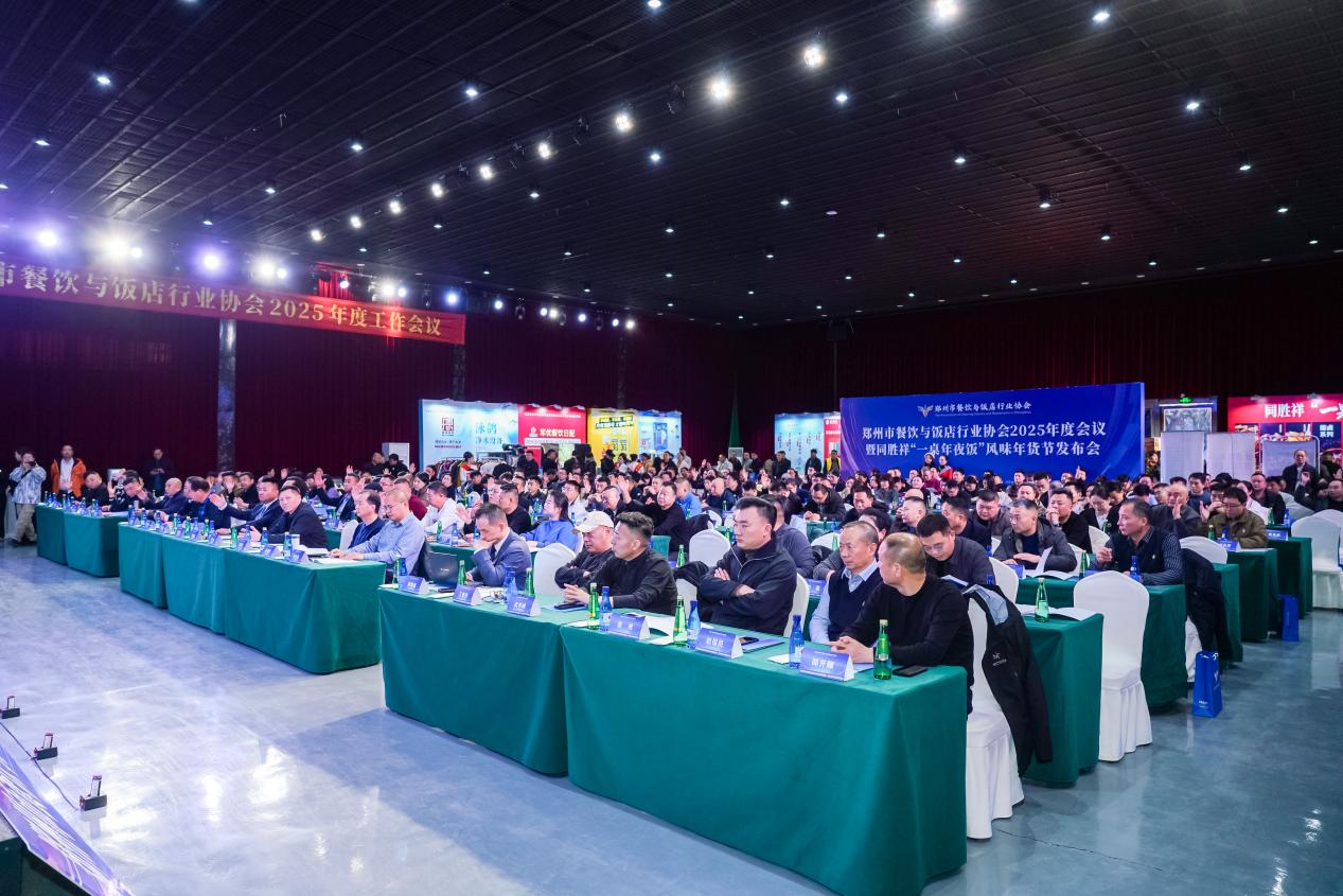 郑州餐饮协会2025年度会议