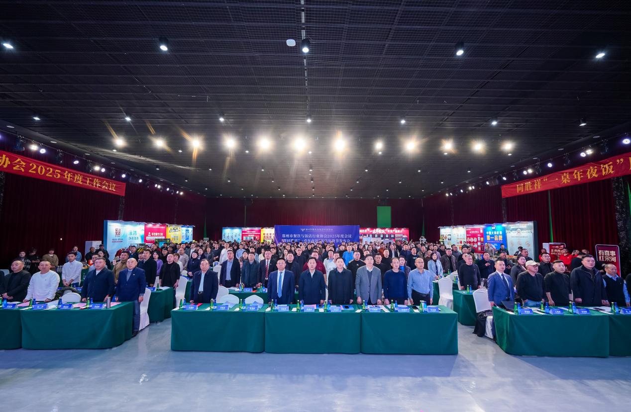 郑州餐饮协会2025年度会议