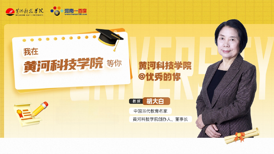 【2025高考面对面】黄河科技学院创办人胡大白在线解读