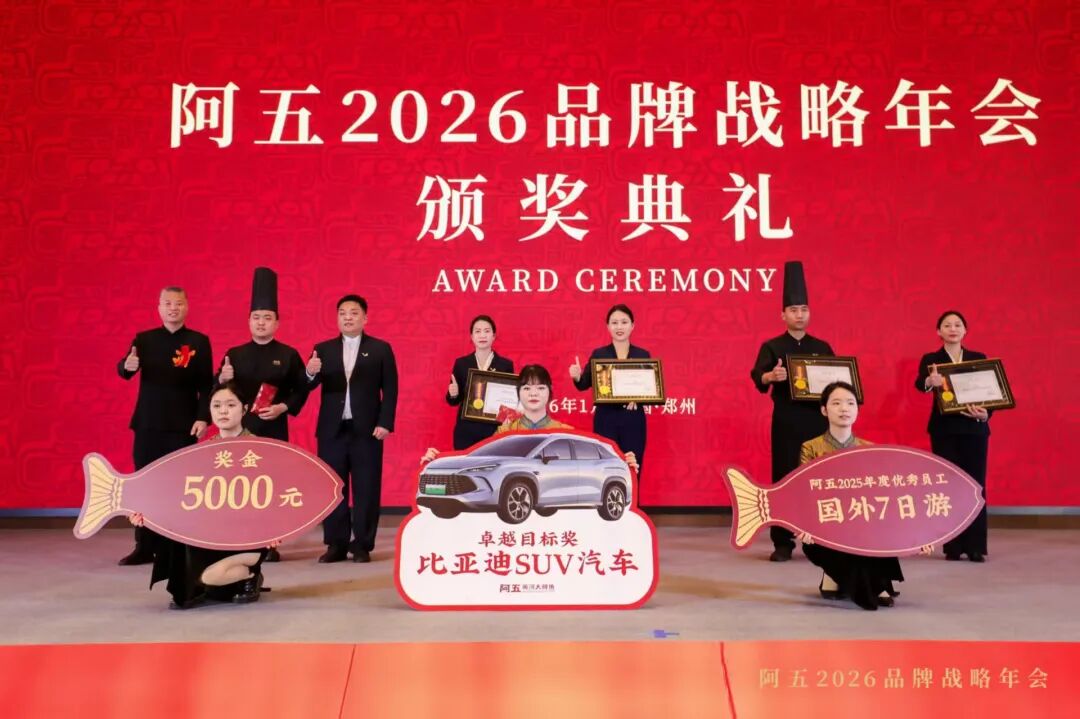 阿五品牌战略年会