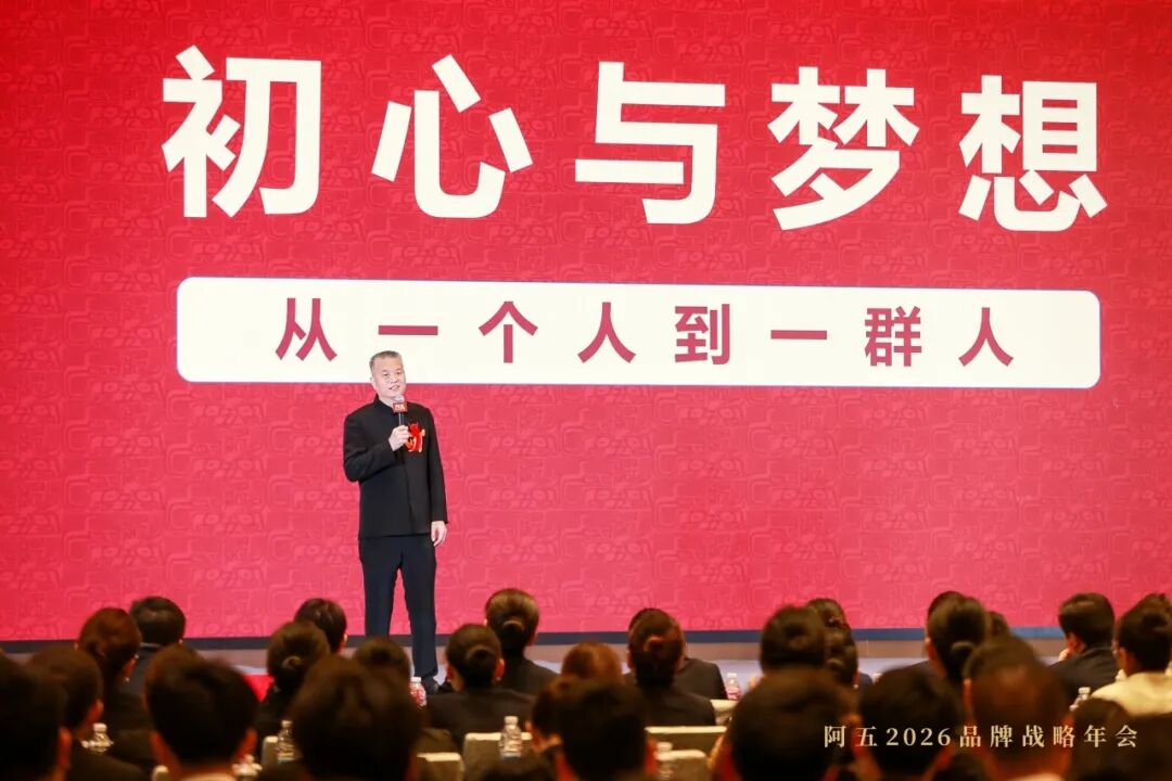 阿五品牌战略年会