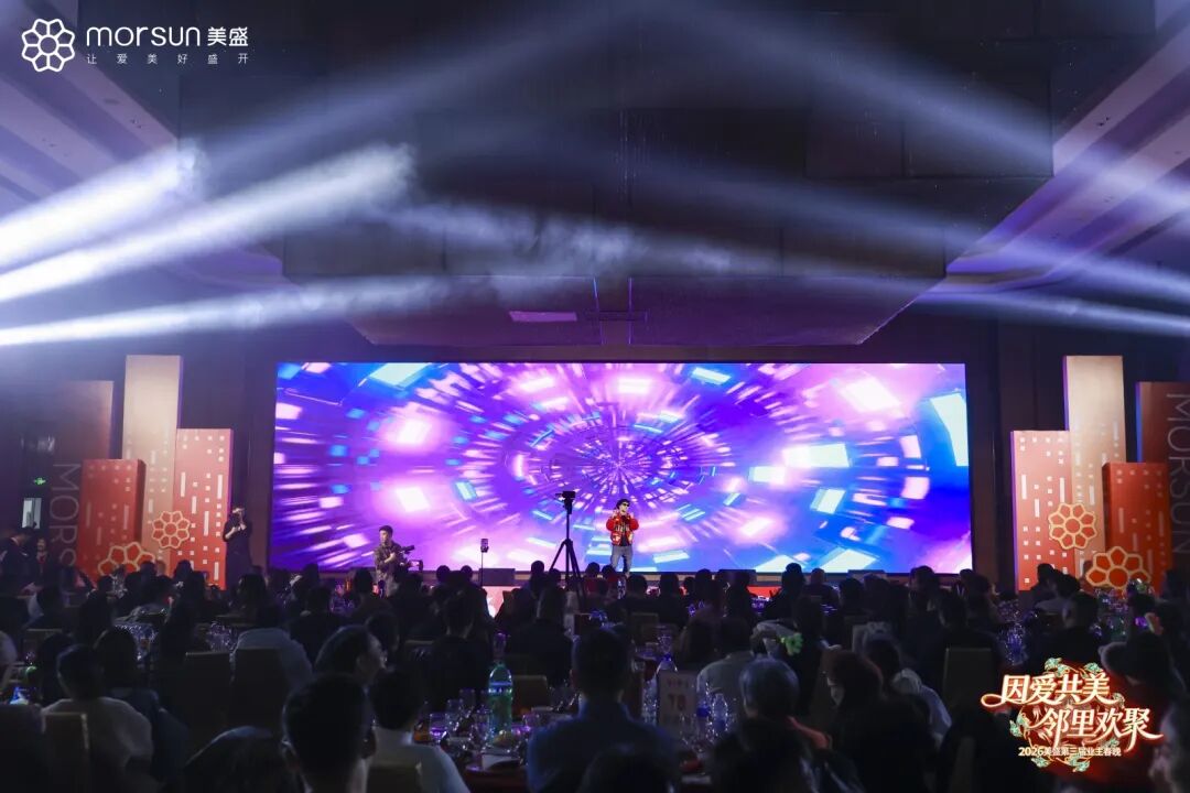 美盛第三届业主春晚