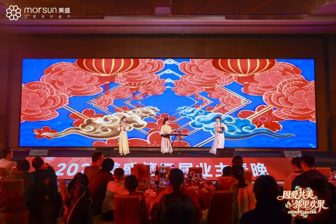 美盛第三届业主春晚