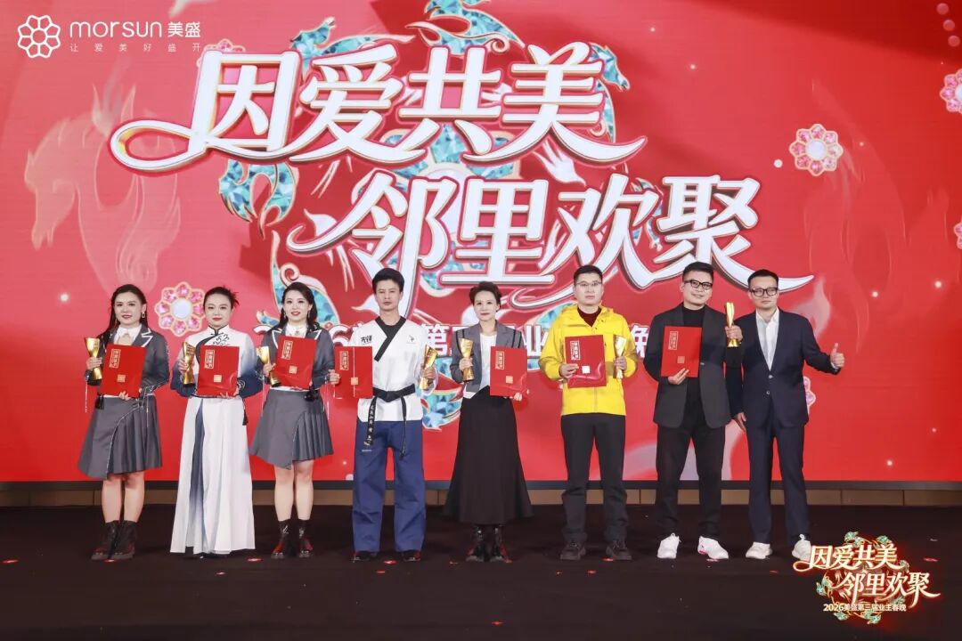 美盛第三届业主春晚