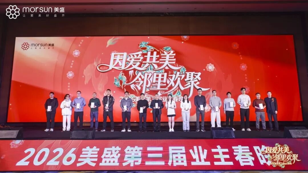 美盛第三届业主春晚