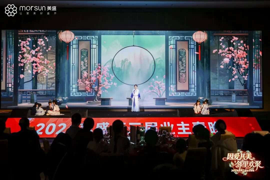 美盛第三届业主春晚