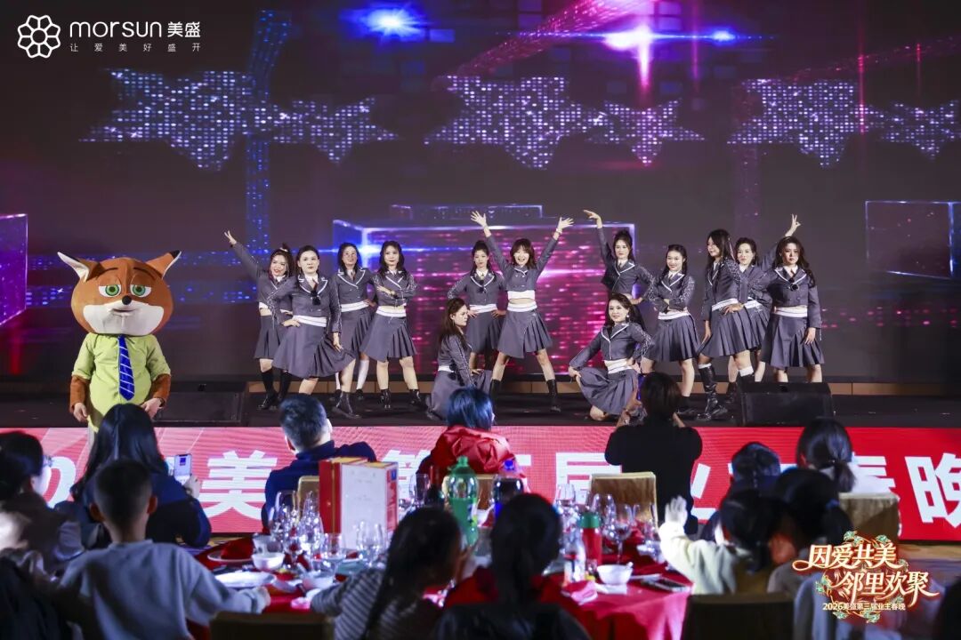 美盛第三届业主春晚