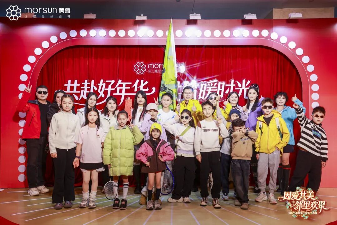 美盛第三届业主春晚