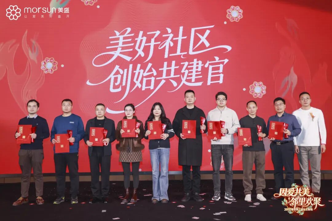 美盛第三届业主春晚