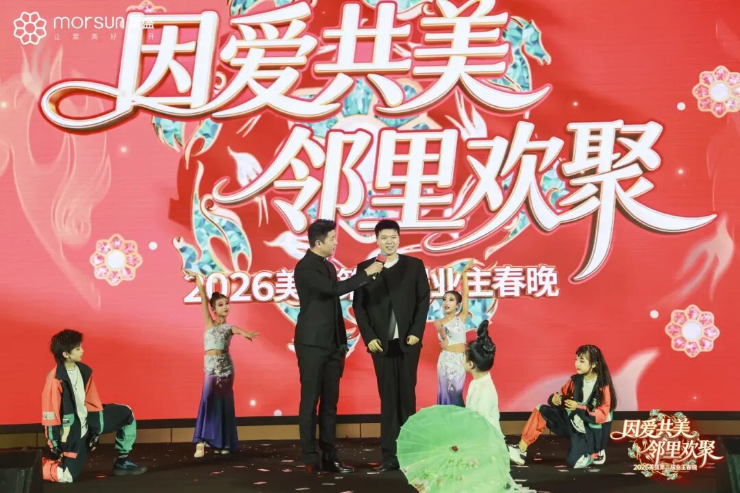 美盛第三届业主春晚