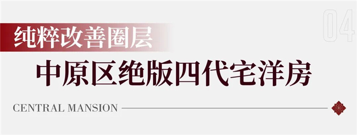 通派龙湖・中原颂丨開元