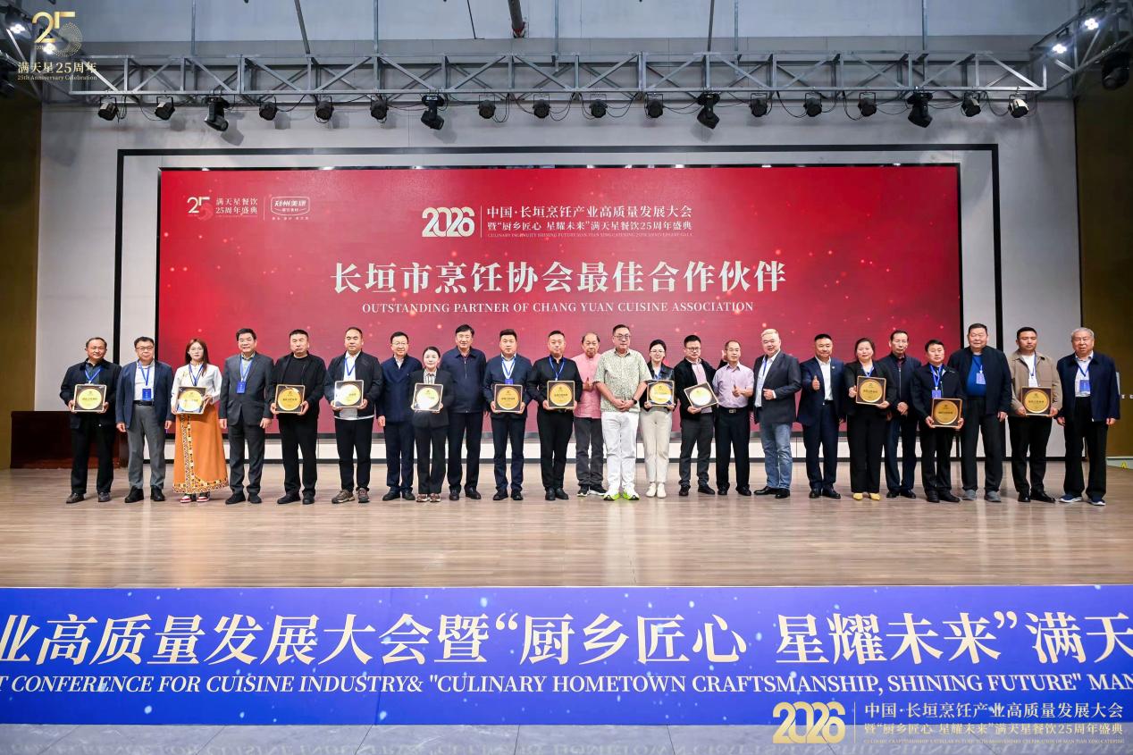2026长垣烹饪产业高质量发展大会暨满天星25周年盛典