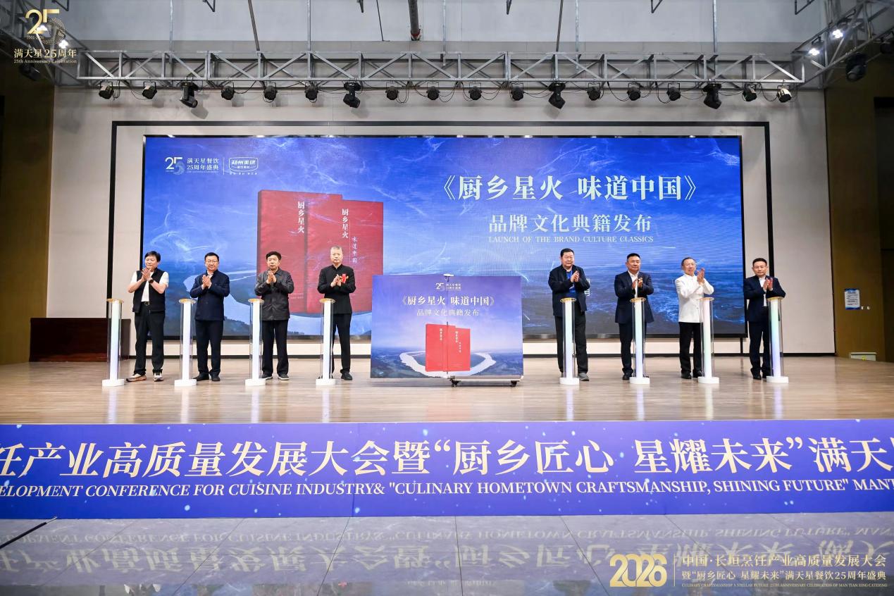 2026长垣烹饪产业高质量发展大会暨满天星25周年盛典