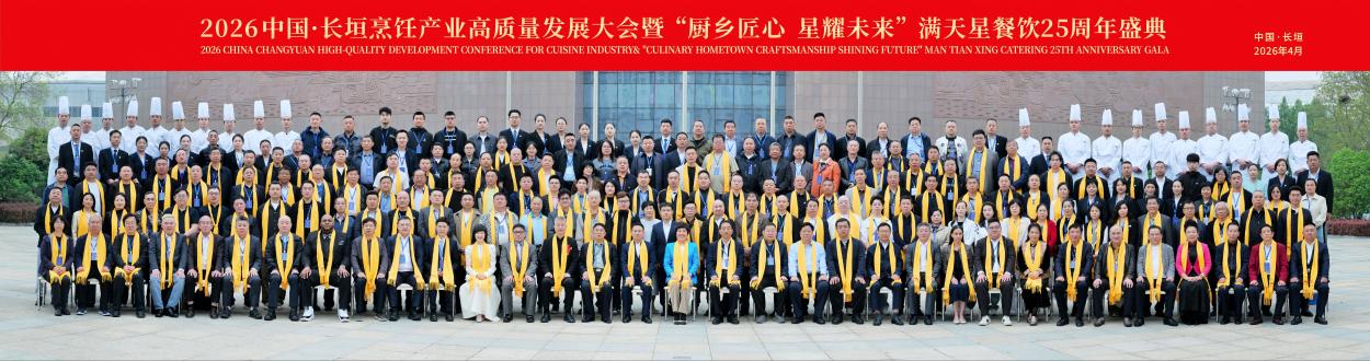 2026长垣烹饪产业高质量发展大会暨满天星25周年盛典