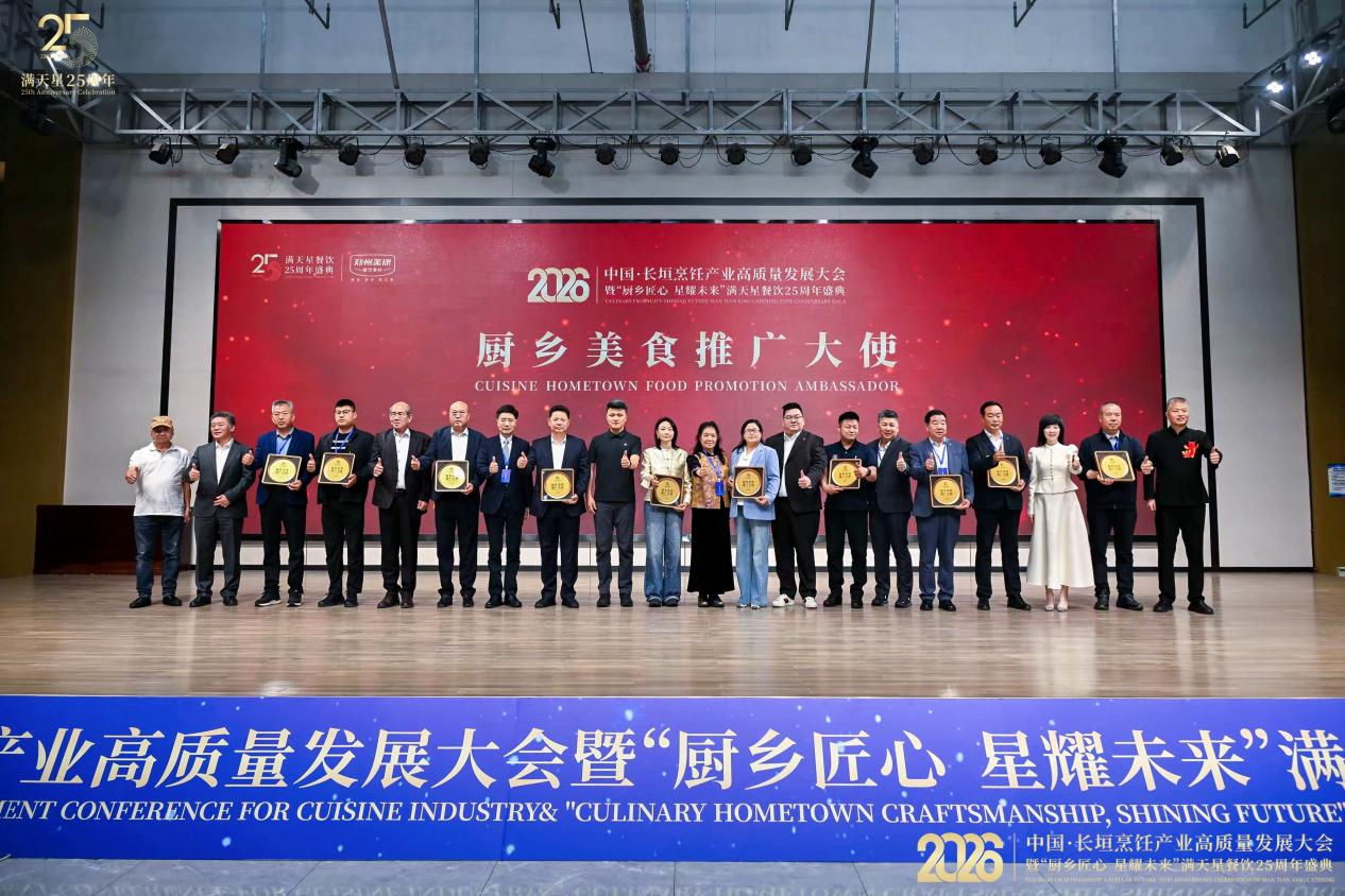 2026长垣烹饪产业高质量发展大会暨满天星25周年盛典