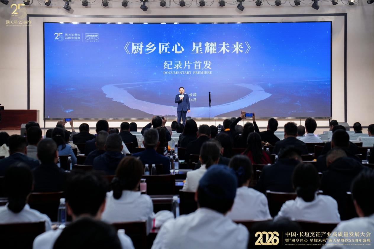 2026长垣烹饪产业高质量发展大会暨满天星25周年盛典