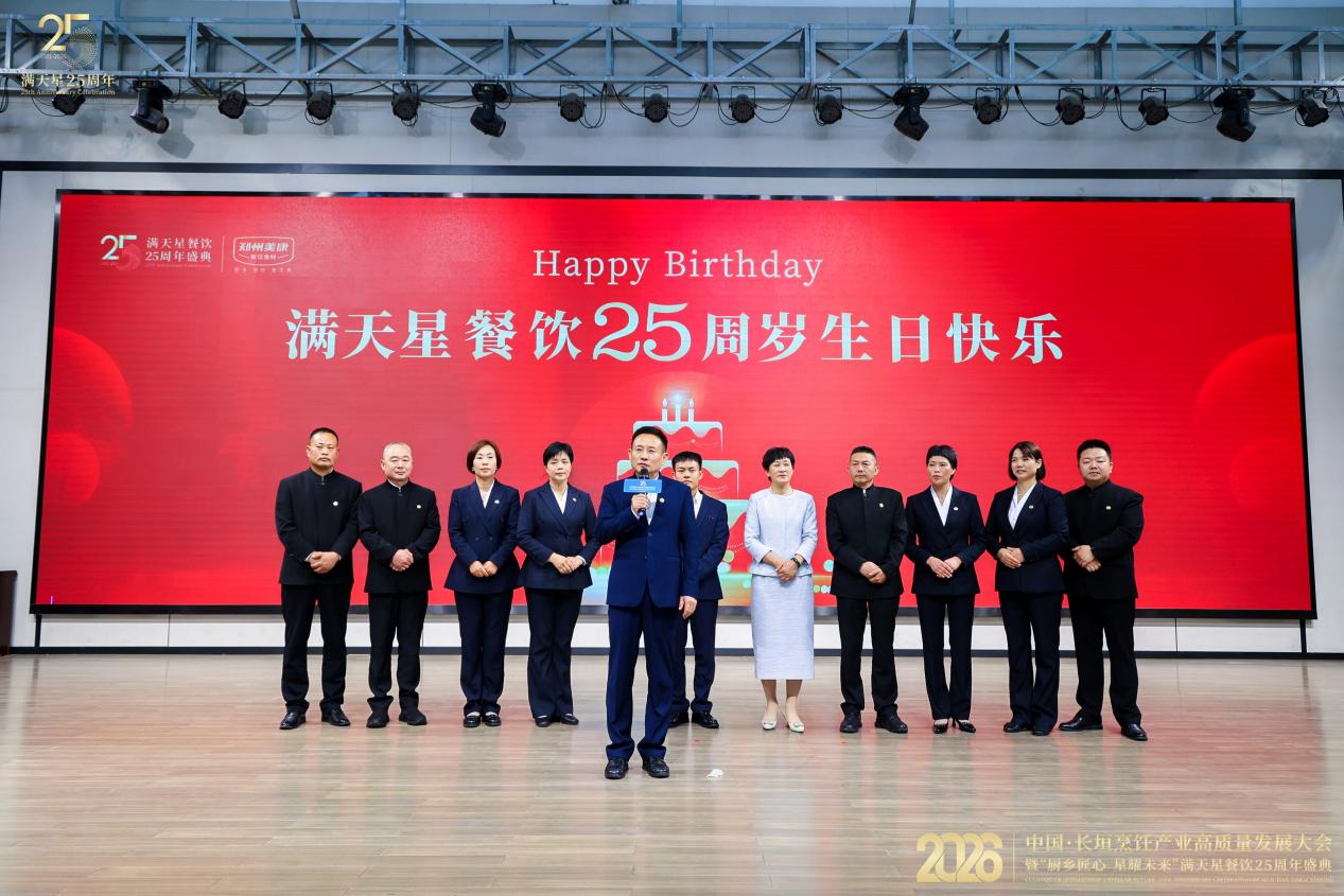 2026长垣烹饪产业高质量发展大会暨满天星25周年盛典
