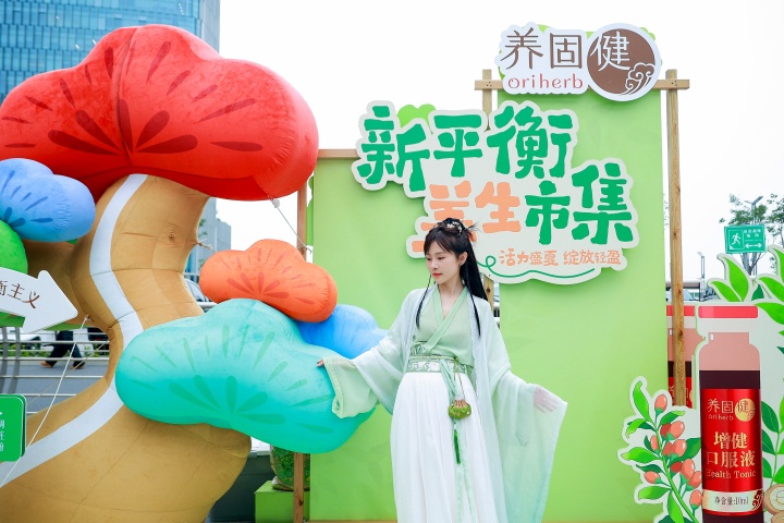 新平衡养生市集