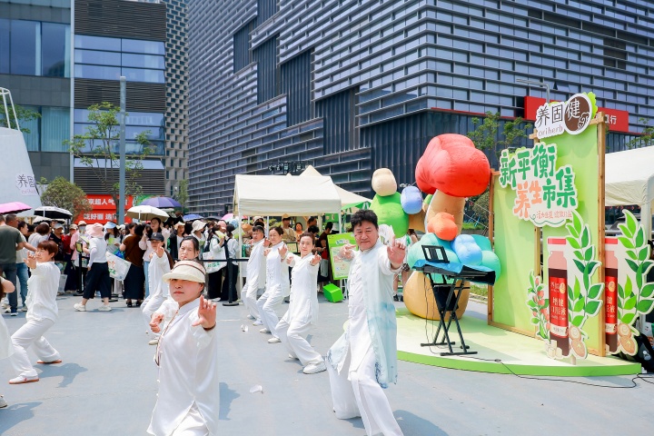 新平衡养生市集