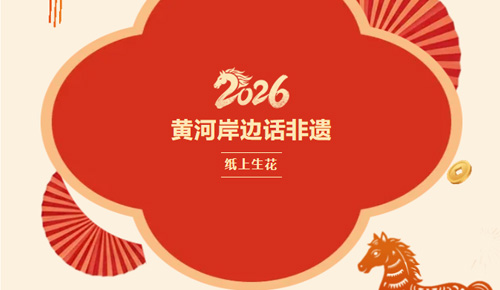 直播预告丨黄河岸边话非遗：纸上生花