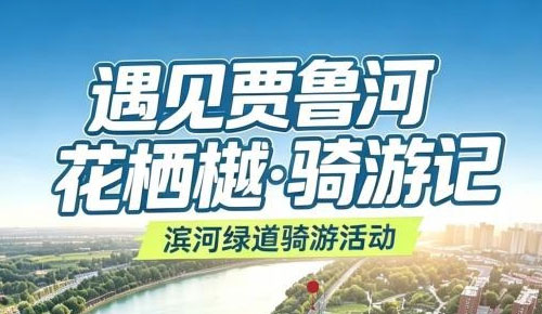 秋日贾鲁河畔“骑”遇记——“遇见贾鲁河·骑游记”公益骑行活动