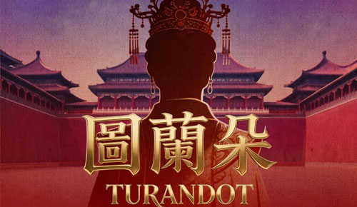 从《茉莉花》到《今夜无人入睡》，歌剧《图兰朵》即将登陆河南艺术