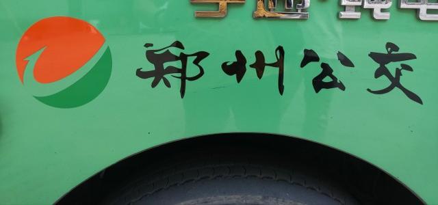 郑州嵩山路道路施工完毕8月4日起这些公交线路恢复原线路运营