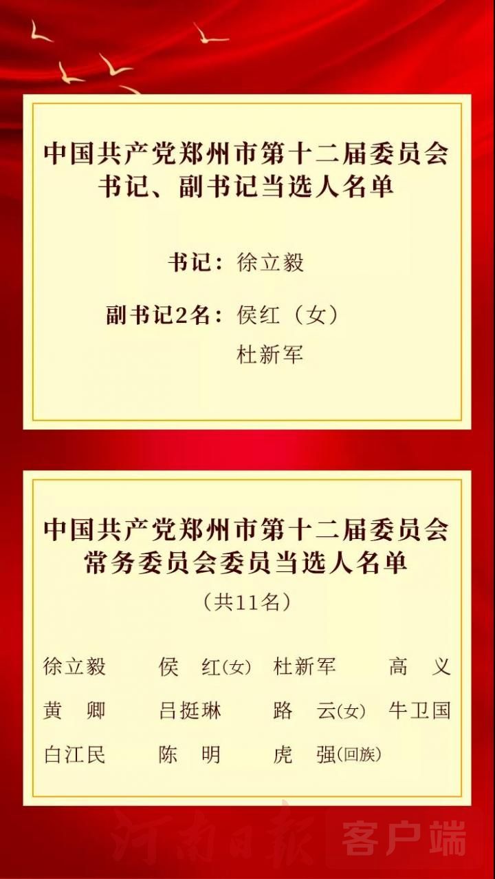 新一届郑州市委领导班子选举产生