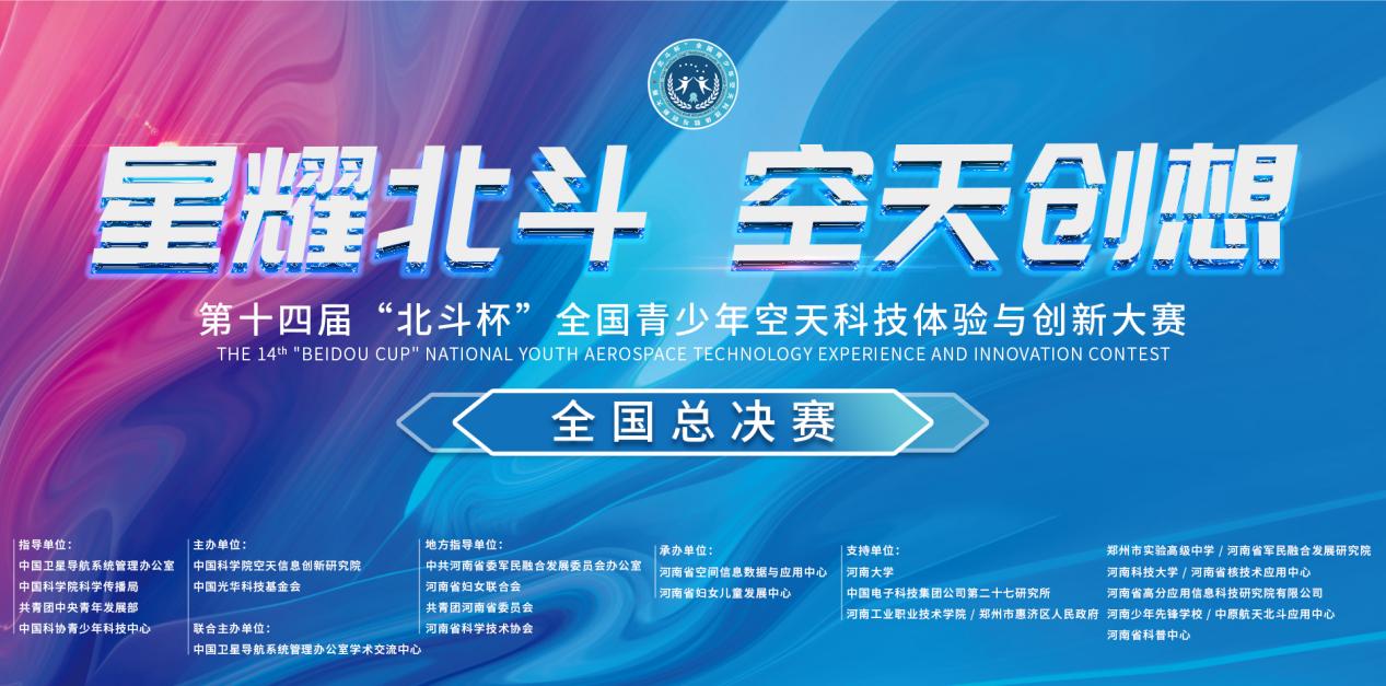 第十四届北斗杯大赛全国总决赛