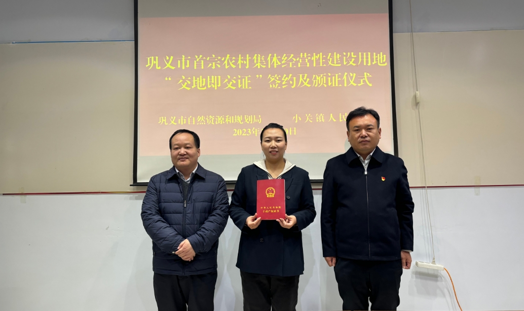 盘活沉寂资产郑州巩义首宗农村集体经营性建设用地成功入市