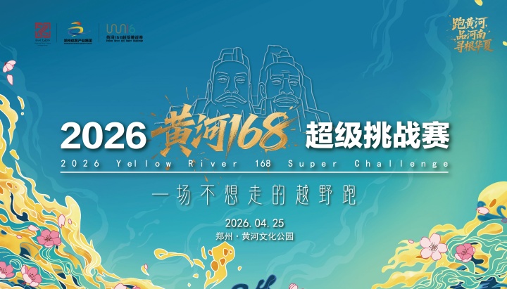 2026黄河168超级挑战赛