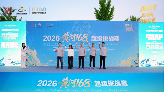 2026黄河168超级挑战赛