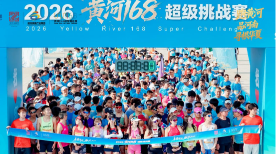 2026黄河168超级挑战赛