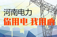 河南电力：你用电 我用心