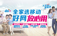 全家选移动好网放心用