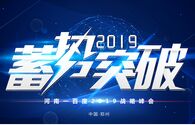 河南一百度2019战略峰会