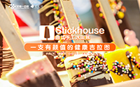 探店丨Stickhouse:一支有颜值的健康吉拉图