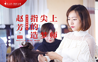 专访丨赵芳：指尖上的造梦师