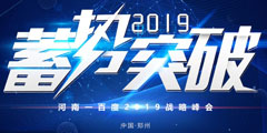 河南一百度2019战略峰会