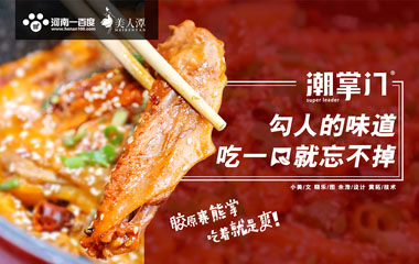 探店丨潮掌门鸭爪爪——勾人的味道，吃一口就忘不掉