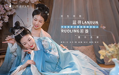 专访丨浮生若梦汉服体验馆创始人蓝寻＆若菱