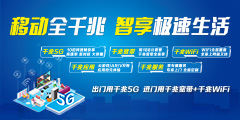 移动全千兆 智享极速生活
