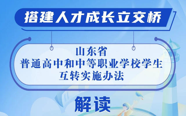 山东发布普通高中与中职互转办法
