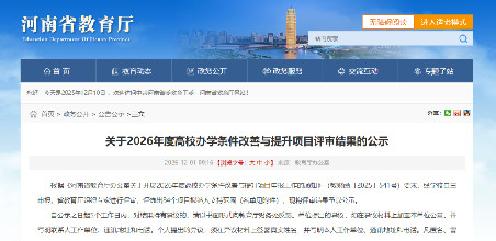 河南84所高校，改造获批！