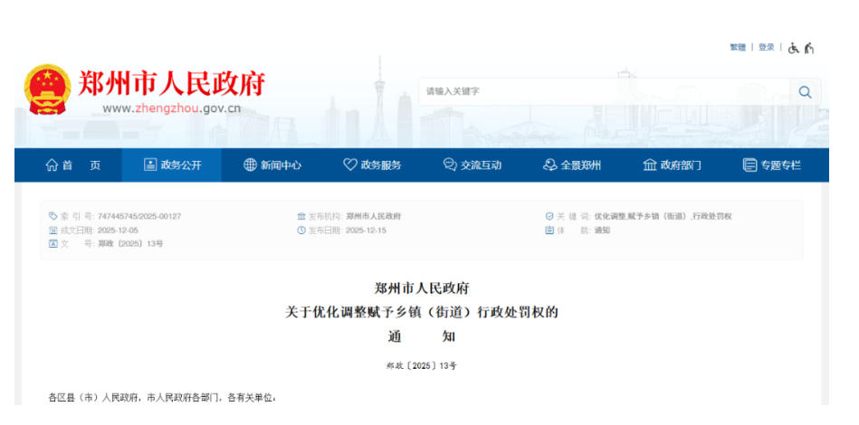 郑州市人民政府发布重要通知